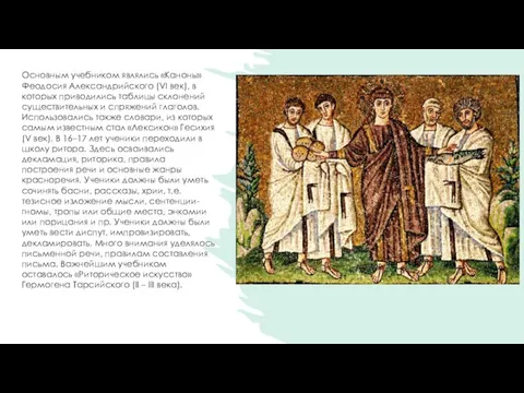 Основным учебником являлись «Каноны» Феодосия Александрийского (VI век), в которых приводились таблицы