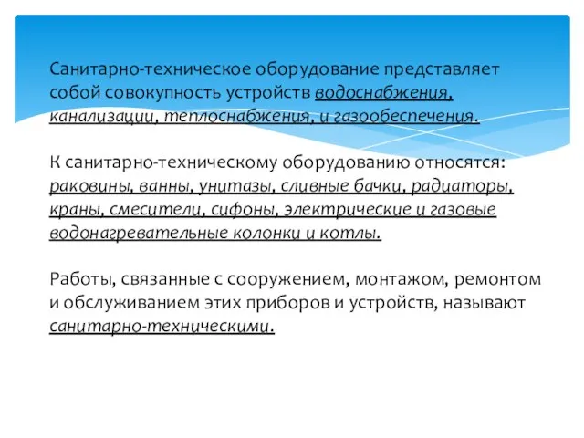 Санитарно-техническое оборудование представляет собой совокупность устройств водоснабжения, канализации, теплоснабжения, и газообеспечения. К