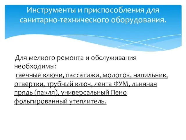 Инструменты и приспособления для санитарно-технического оборудования. Для мелкого ремонта и обслуживания необходимы: