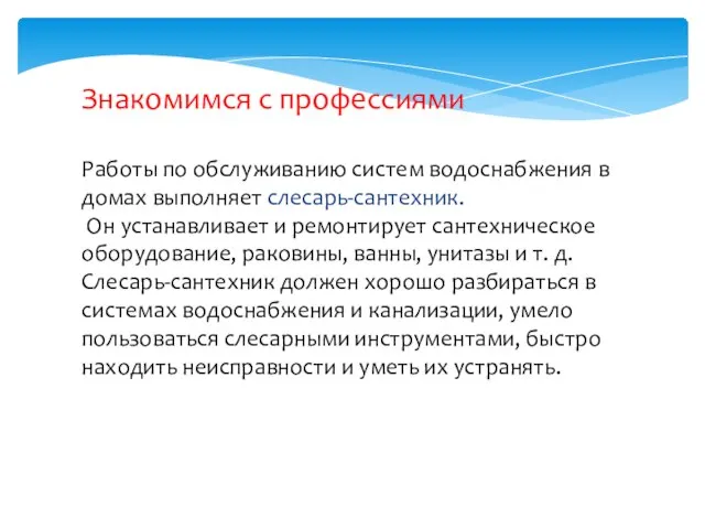 Знакомимся с профессиями Работы по обслуживанию систем водоснабжения в домах выполняет слесарь-сантехник.