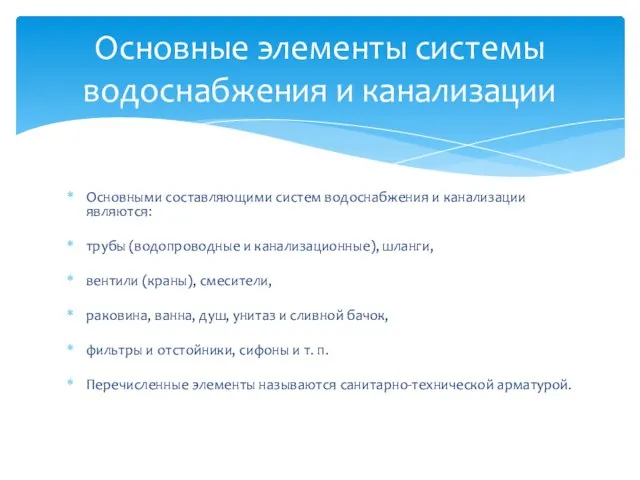 Основными составляющими систем водоснабжения и канализации являются: трубы (водопроводные и канализационные), шланги,