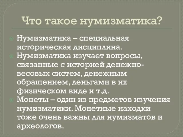 Что такое нумизматика? Нумизматика – специальная историческая дисциплина. Нумизматика изучает вопросы, связанные