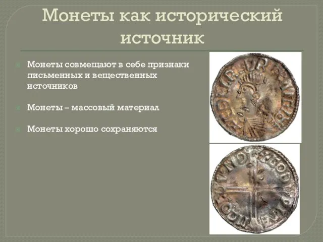 Монеты как исторический источник Монеты совмещают в себе признаки письменных и вещественных