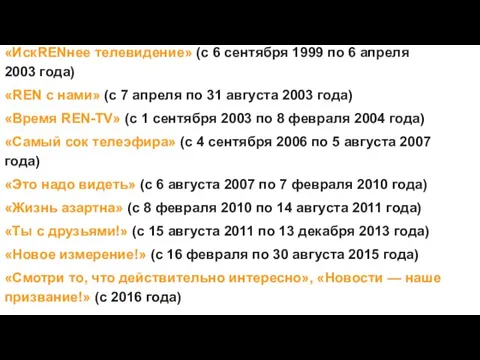 «ИскRENнее телевидение» (с 6 сентября 1999 по 6 апреля 2003 года) «REN