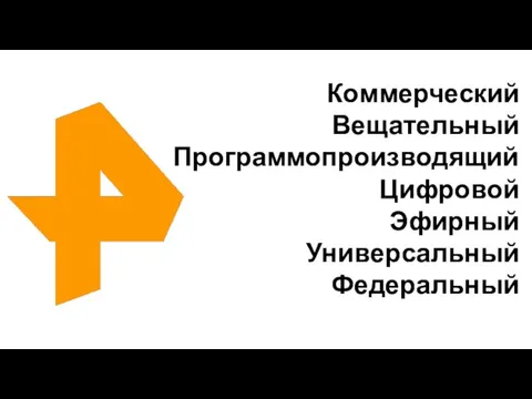 Коммерческий Вещательный Программопроизводящий Цифровой Эфирный Универсальный Федеральный