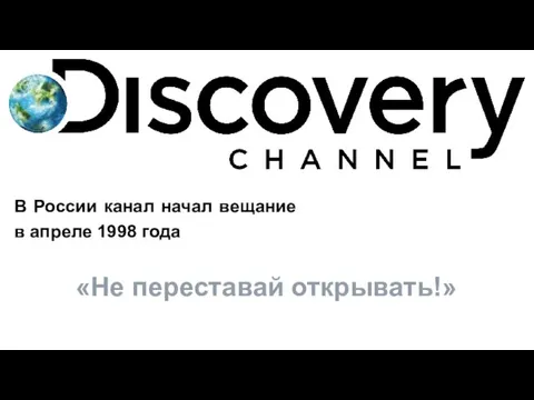 В России канал начал вещание в апреле 1998 года «Не переставай открывать!»