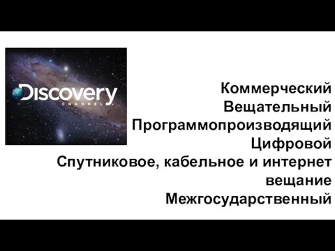 Коммерческий Вещательный Программопроизводящий Цифровой Спутниковое, кабельное и интернет вещание Межгосударственный