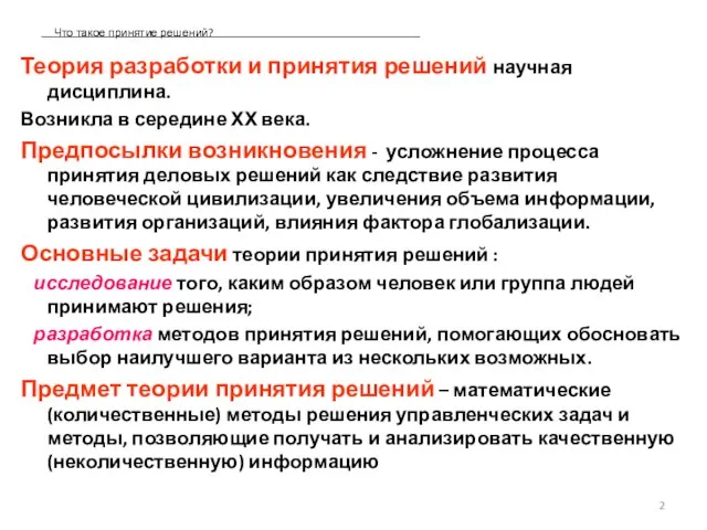 Что такое принятие решений? Теория разработки и принятия решений научная дисциплина. Возникла