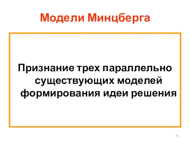 Модели Минцберга Признание трех параллельно существующих моделей формирования идеи решения