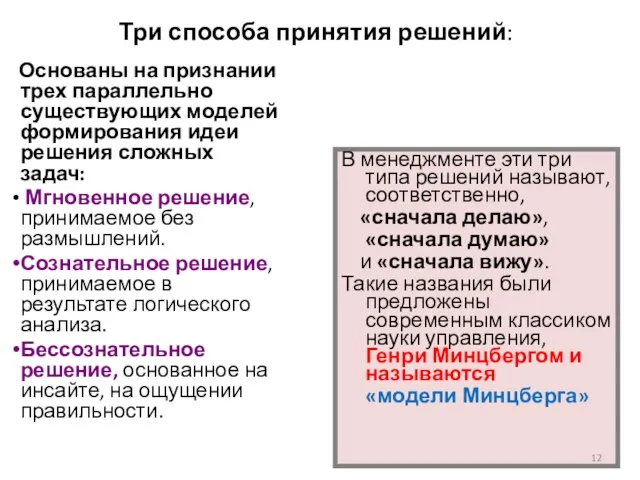 Три способа принятия решений: Основаны на признании трех параллельно существующих моделей формирования