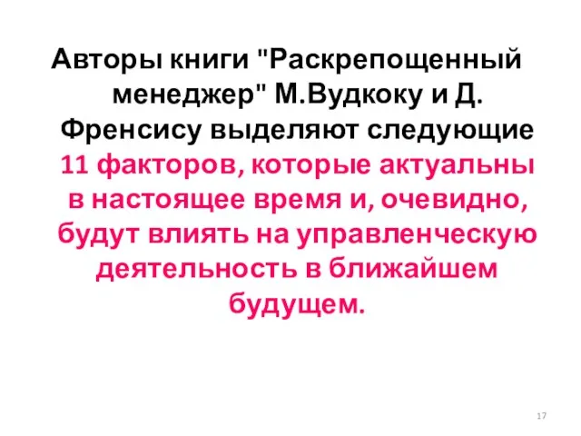 Авторы книги "Раскрепощенный менеджер" М.Вудкоку и Д.Френсису выделяют следующие 11 факторов, которые