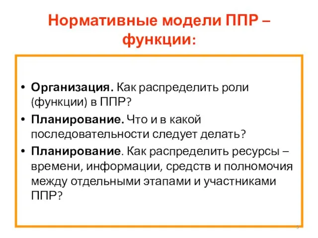 Нормативные модели ППР – функции: Организация. Как распределить роли (функции) в ППР?