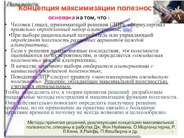 Концепция максимизации полезности основана на том, что : Человек (лицо), принимающий решения