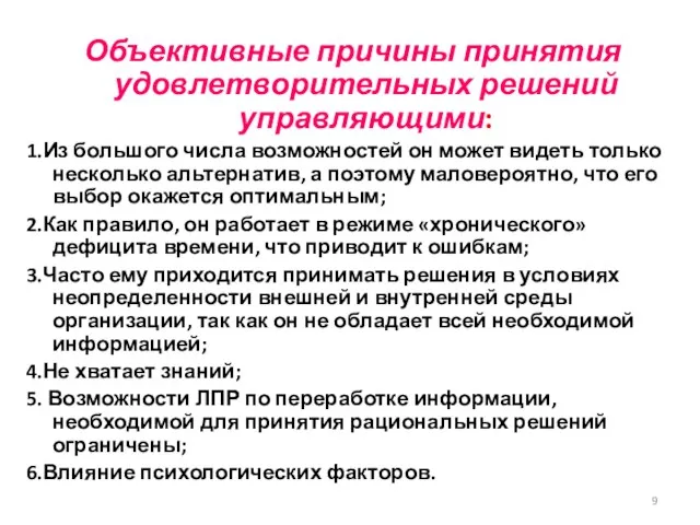 Объективные причины принятия удовлетворительных решений управляющими: 1.Из большого числа возможностей он может