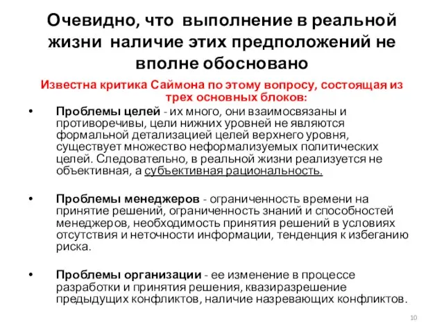 Очевидно, что выполнение в реальной жизни наличие этих предположений не вполне обосновано