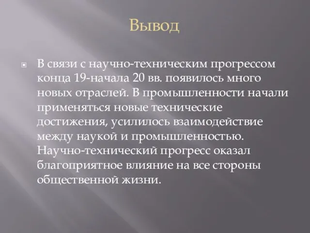 Вывод В связи с научно-техническим прогрессом конца 19-начала 20 вв. появилось много