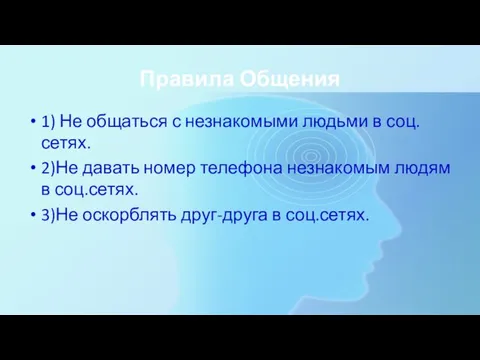 Правила Общения 1) Не общаться с незнакомыми людьми в соц.сетях. 2)Не давать