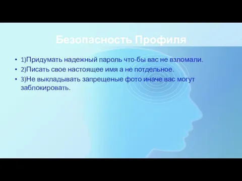 Безопасность Профиля 1)Придумать надежный пароль что-бы вас не взломали. 2)Писать свое настоящее