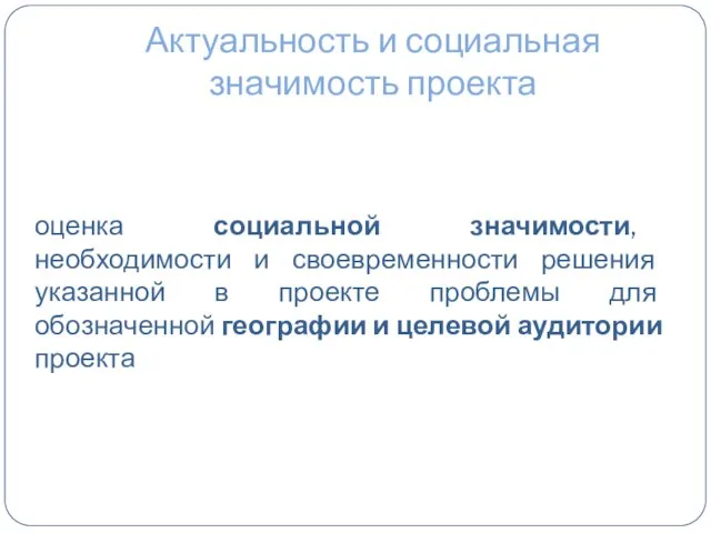 Актуальность и социальная значимость проекта оценка социальной значимости, необходимости и своевременности решения