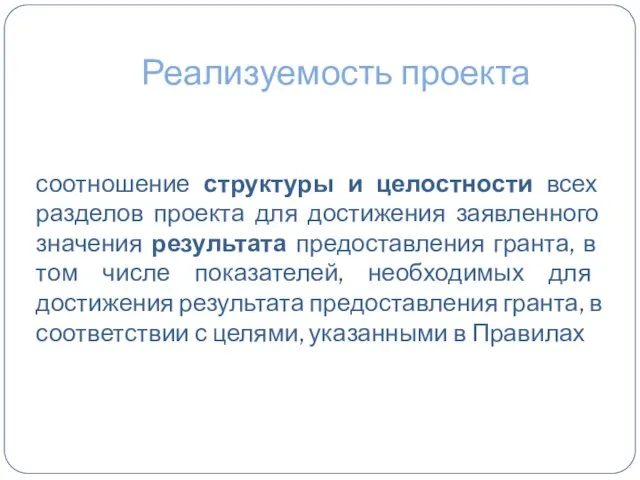 Реализуемость проекта соотношение структуры и целостности всех разделов проекта для достижения заявленного