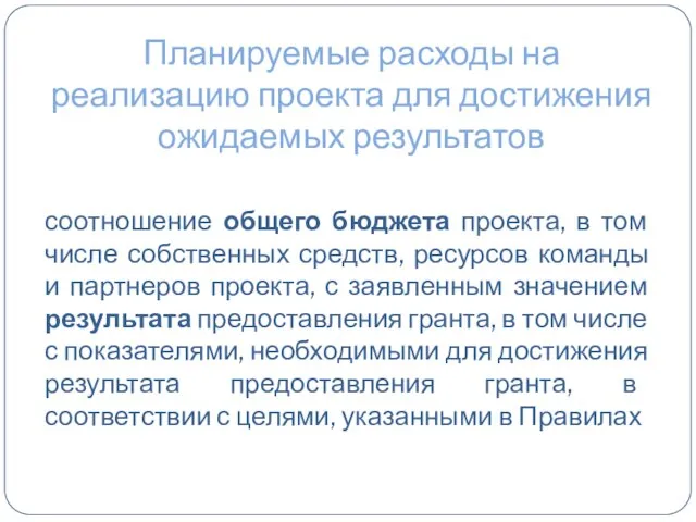 Планируемые расходы на реализацию проекта для достижения ожидаемых результатов соотношение общего бюджета