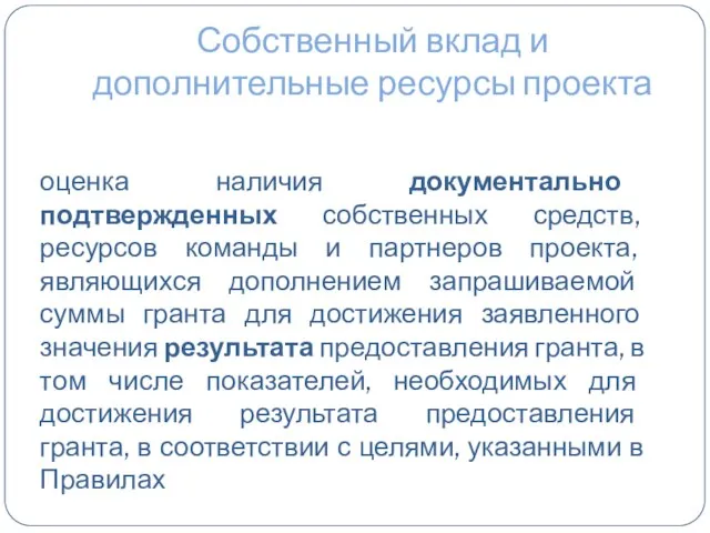 Собственный вклад и дополнительные ресурсы проекта оценка наличия документально подтвержденных собственных средств,