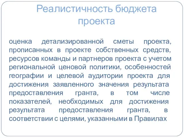 Реалистичность бюджета проекта оценка детализированной сметы проекта, прописанных в проекте собственных средств,