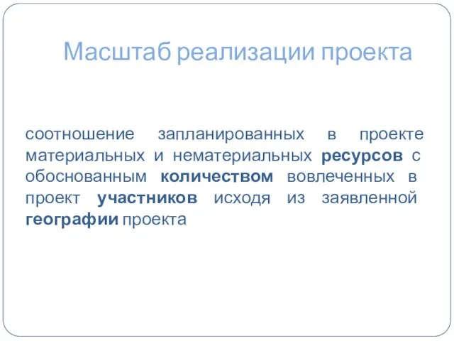 Масштаб реализации проекта соотношение запланированных в проекте материальных и нематериальных ресурсов с