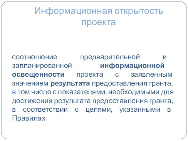 Информационная открытость проекта соотношение предварительной и запланированной информационной освещенности проекта с заявленным