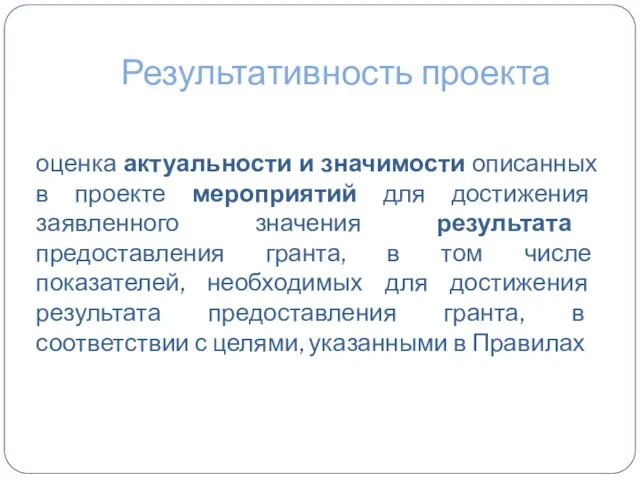 Результативность проекта оценка актуальности и значимости описанных в проекте мероприятий для достижения