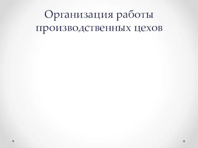 Организация работы производственных цехов