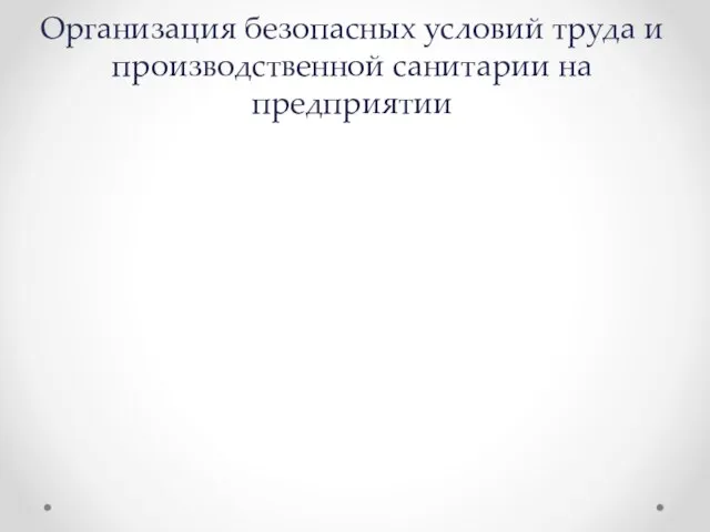 Организация безопасных условий труда и производственной санитарии на предприятии