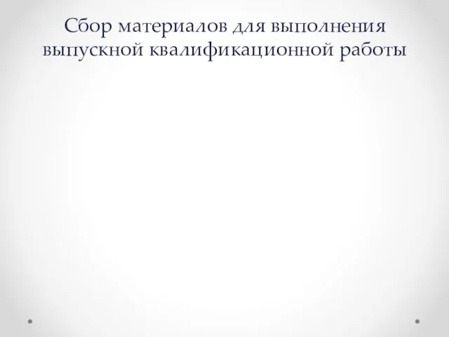 Сбор материалов для выполнения выпускной квалификационной работы