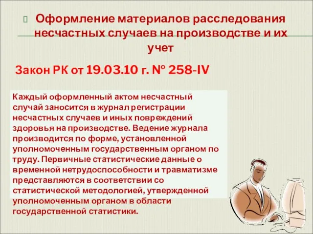 Оформление материалов расследования несчастных случаев на производстве и их учет Закон РК