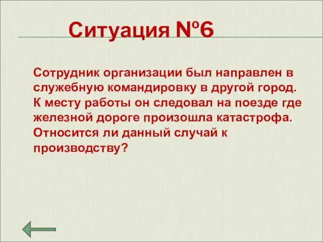 Ситуация №6 Сотрудник организации был направлен в служебную командировку в другой город.