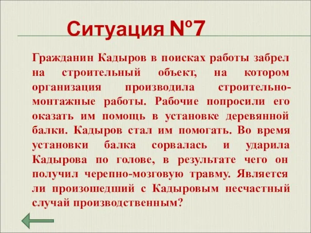 Ситуация №7 Гражданин Кадыров в поисках работы забрел на строительный объект, на