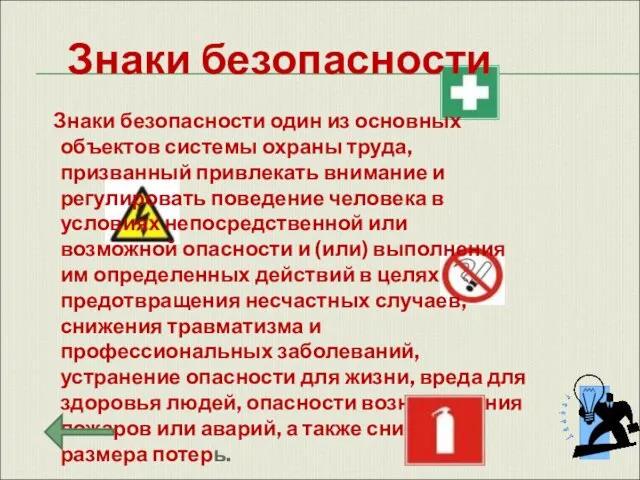 Знаки безопасности один из основных объектов системы охраны труда, призванный привлекать внимание