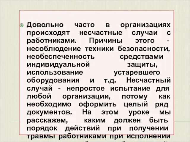 Довольно часто в организациях происходят несчастные случаи с работниками. Причины этого -