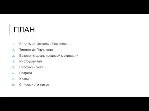 ПЛАН Владимир Исакович Герчиков Типология Герчикова Базовая модель трудовой мотивации Инструментал Профессионал Патриот Хозяин Список источников