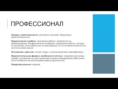 ПРОФЕССИОНАЛ Уровень ответственности: достаточно высокий. Характерна самостоятельность. Предпочтения в работе: творческая работа