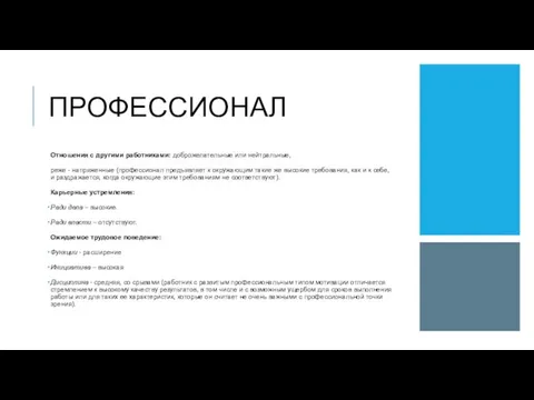 ПРОФЕССИОНАЛ Отношения с другими работниками: доброжелательные или нейтральные, реже - напряженные (профессионал