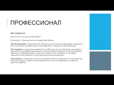 ПРОФЕССИОНАЛ Вид сотрудника: Исполнитель на автономной работе Специалист с функциональным характером работы