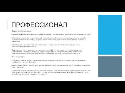 ПРОФЕССИОНАЛ Формы стимулирования: Базовые (наиболее действенные) – организационные - условия работы, ее