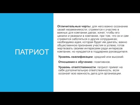 ПАТРИОТ Отличительные черты: для него важно осознание своей незаменимости; стремится к участию