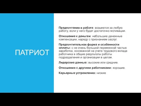 ПАТРИОТ Предпочтения в работе: возьмется за любую работу, если у него будет