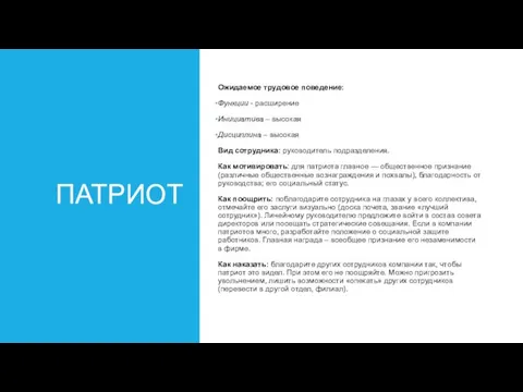 ПАТРИОТ Ожидаемое трудовое поведение: Функции - расширение Инициатива – высокая Дисциплина –