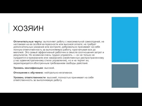 ХОЗЯИН Отличительные черты: выполняет работу с максимальной самоотдачей, не настаивая на ее