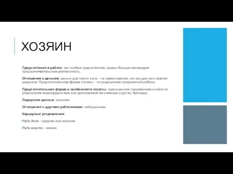 ХОЗЯИН Предпочтения в работе: нет особых предпочтений, однако больше мотивирует предпринимательская деятельность.