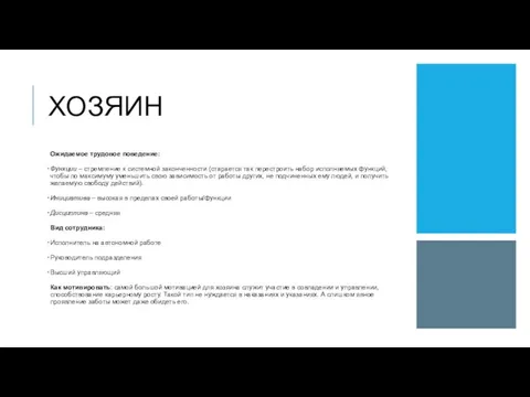 ХОЗЯИН Ожидаемое трудовое поведение: Функции – стремление к системной законченности (старается так