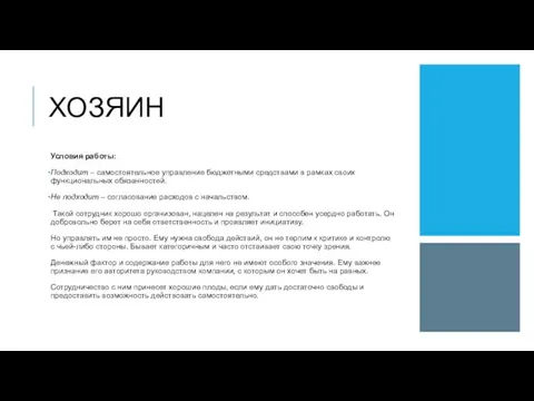 ХОЗЯИН Условия работы: Подходит – самостоятельное управление бюджетными средствами в рамках своих